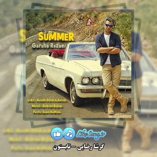 دانلود آهنگ گرشا رضایی تابستون